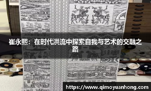 崔永熙：在时代洪流中探索自我与艺术的交融之路