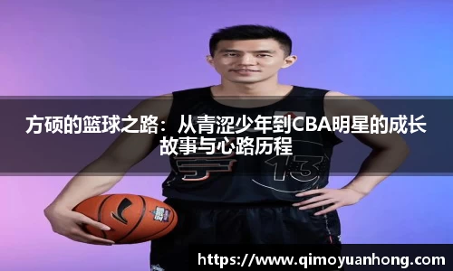 方硕的篮球之路：从青涩少年到CBA明星的成长故事与心路历程