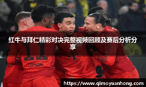 红牛与拜仁精彩对决完整视频回顾及赛后分析分享