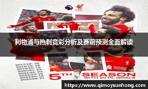 利物浦与热刺竞彩分析及赛前预测全面解读