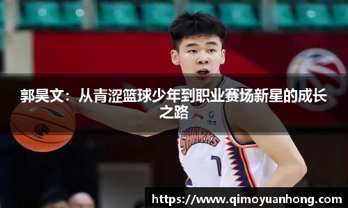 郭昊文：从青涩篮球少年到职业赛场新星的成长之路