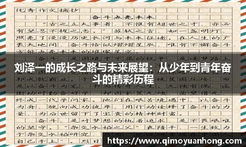 刘泽一的成长之路与未来展望：从少年到青年奋斗的精彩历程