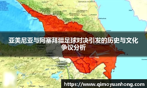 亚美尼亚与阿塞拜疆足球对决引发的历史与文化争议分析