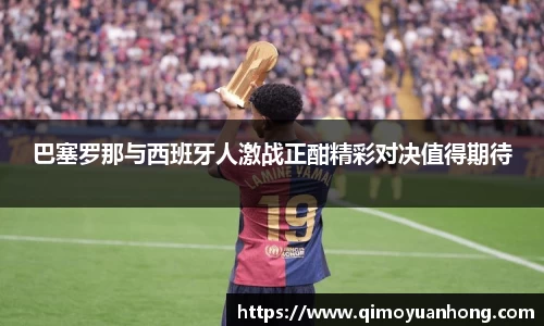 巴塞罗那与西班牙人激战正酣精彩对决值得期待