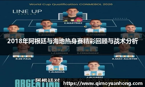 2018年阿根廷与海地热身赛精彩回顾与战术分析