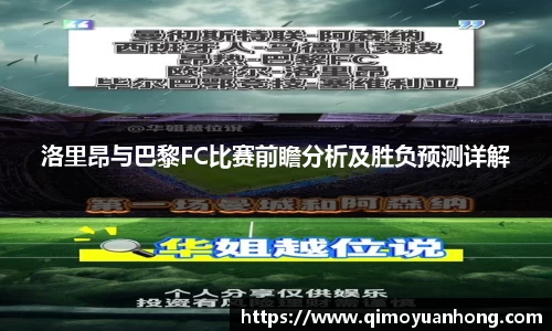 洛里昂与巴黎FC比赛前瞻分析及胜负预测详解