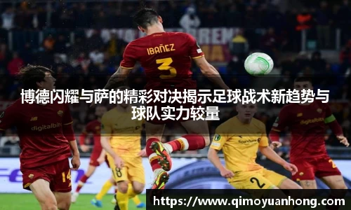 博德闪耀与萨的精彩对决揭示足球战术新趋势与球队实力较量