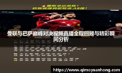 曼联与巴萨巅峰对决视频直播全程回顾与精彩瞬间分析
