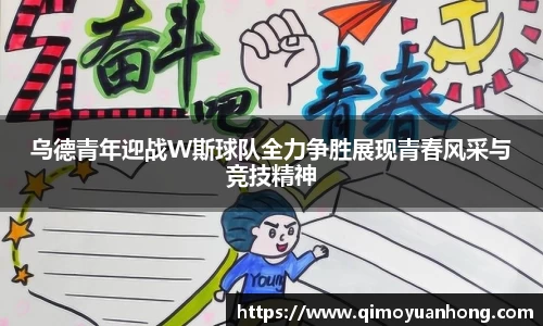 乌德青年迎战W斯球队全力争胜展现青春风采与竞技精神