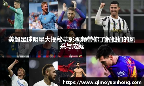 美超足球明星大揭秘精彩视频带你了解他们的风采与成就