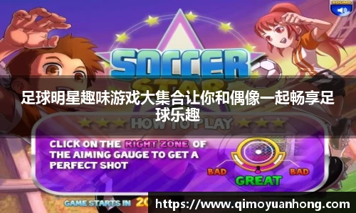 足球明星趣味游戏大集合让你和偶像一起畅享足球乐趣
