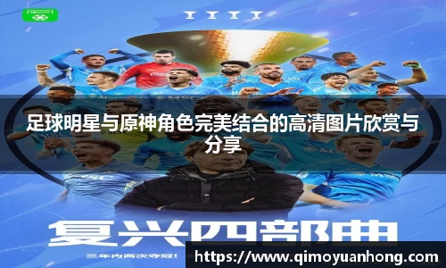 足球明星与原神角色完美结合的高清图片欣赏与分享