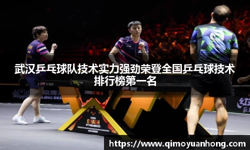 武汉乒乓球队技术实力强劲荣登全国乒乓球技术排行榜第一名