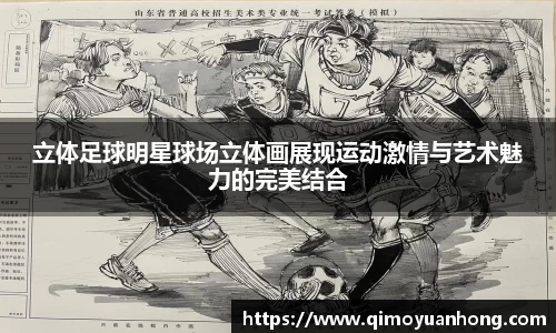 立体足球明星球场立体画展现运动激情与艺术魅力的完美结合