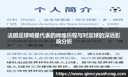 法国足球明星代表的辉煌历程与对足球的深远影响分析