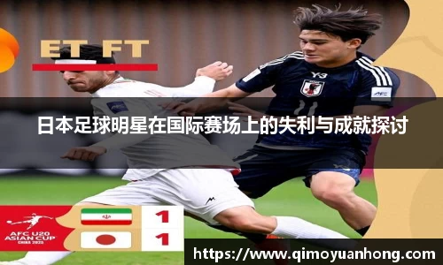 日本足球明星在国际赛场上的失利与成就探讨