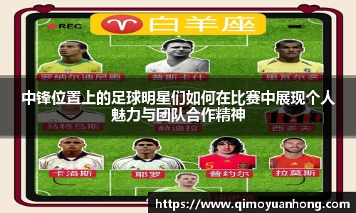 中锋位置上的足球明星们如何在比赛中展现个人魅力与团队合作精神