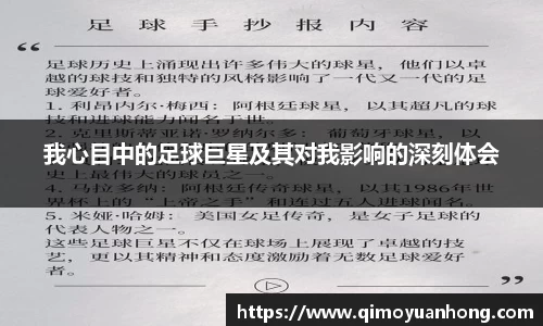 我心目中的足球巨星及其对我影响的深刻体会