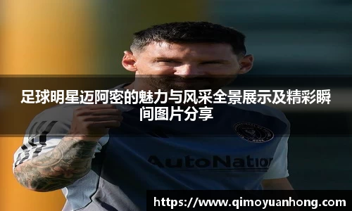 足球明星迈阿密的魅力与风采全景展示及精彩瞬间图片分享
