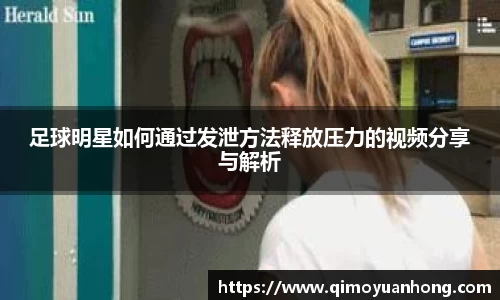 足球明星如何通过发泄方法释放压力的视频分享与解析