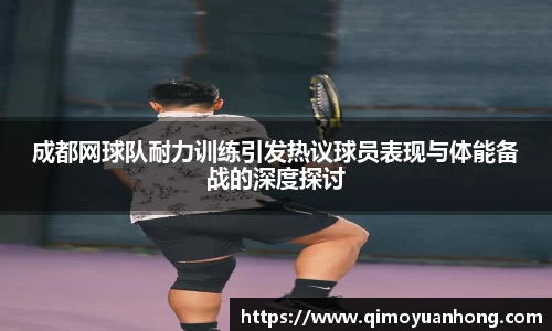 成都网球队耐力训练引发热议球员表现与体能备战的深度探讨
