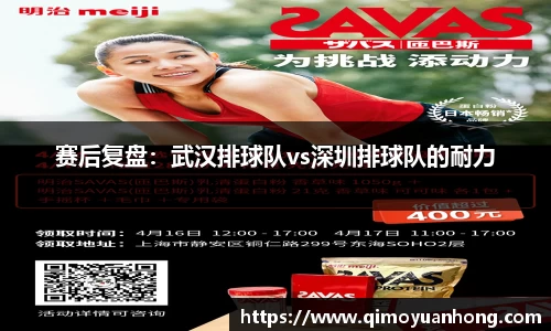 赛后复盘：武汉排球队vs深圳排球队的耐力