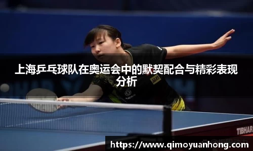 上海乒乓球队在奥运会中的默契配合与精彩表现分析