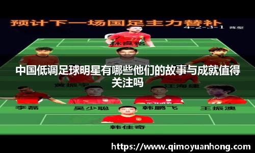 中国低调足球明星有哪些他们的故事与成就值得关注吗