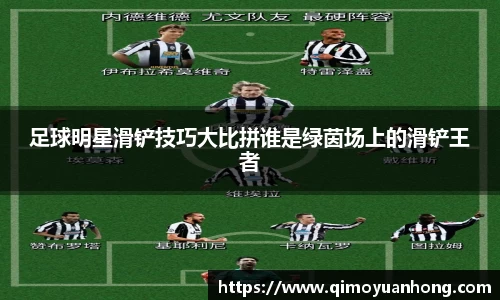 足球明星滑铲技巧大比拼谁是绿茵场上的滑铲王者